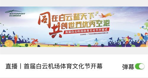 白云机场“开放办机场”活动邀您投票 哪种服务产品创意最能提升您的出行体验？